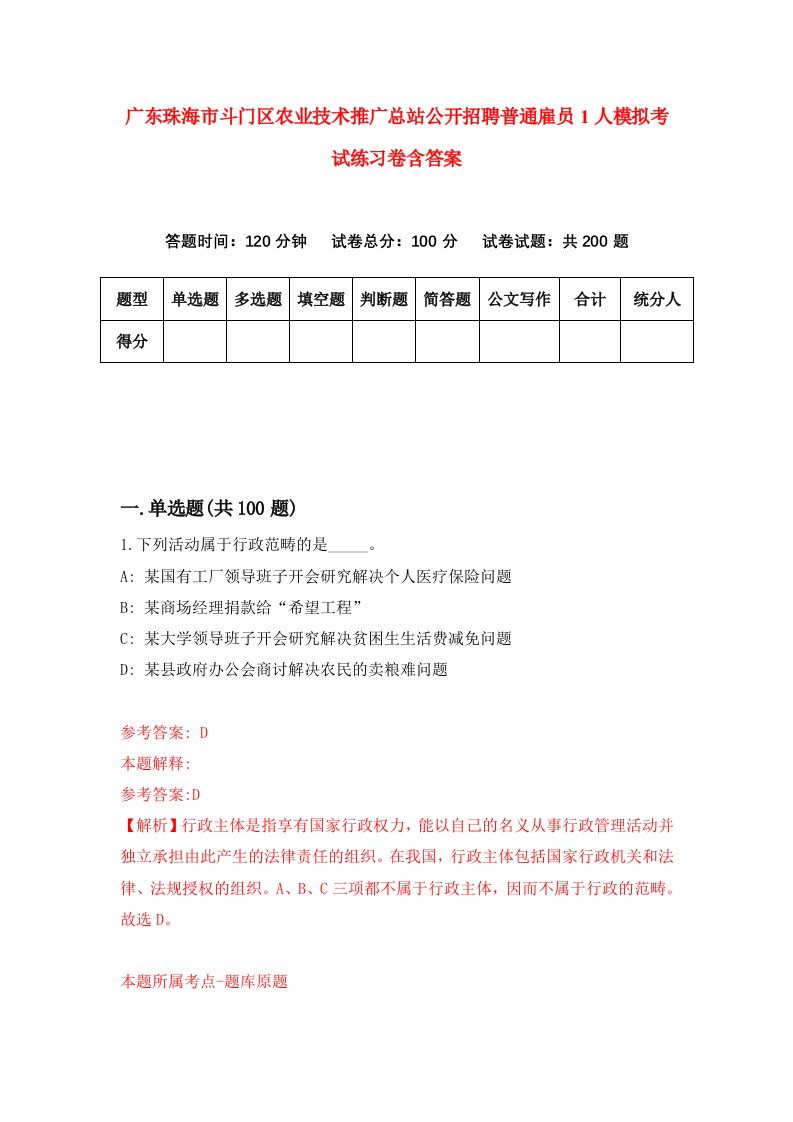 广东珠海市斗门区农业技术推广总站公开招聘普通雇员1人模拟考试练习卷含答案第2期