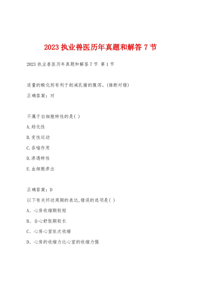 2023执业兽医历年真题和解答7节