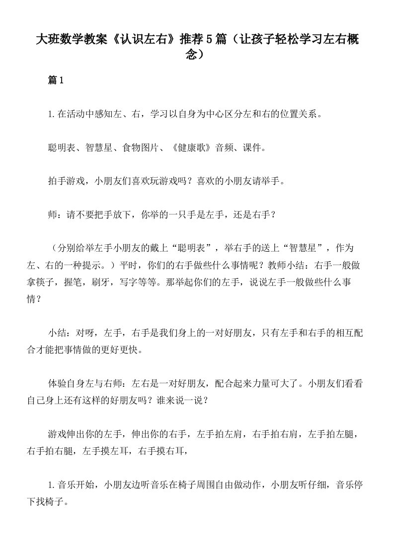 大班数学教案《认识左右》推荐5篇（让孩子轻松学习左右概念）