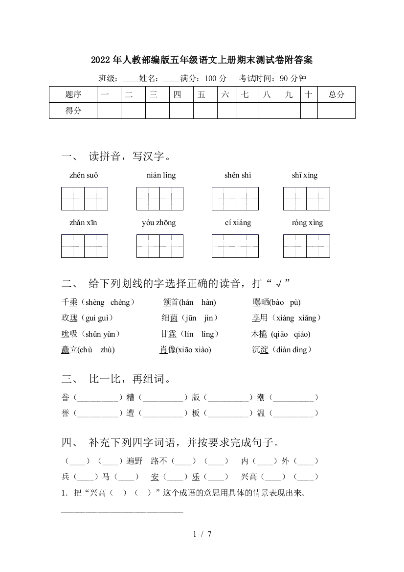 2022年人教部编版五年级语文上册期末测试卷附答案