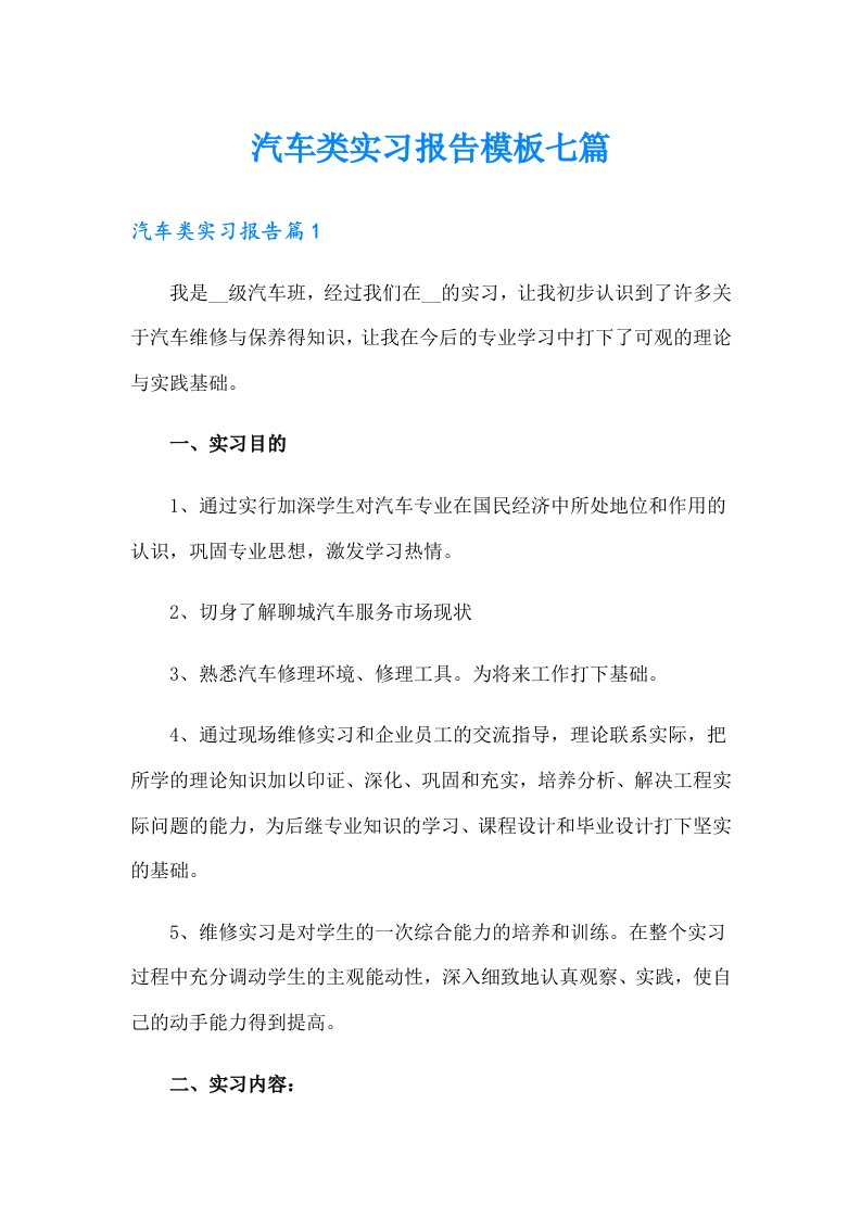 汽车类实习报告模板七篇