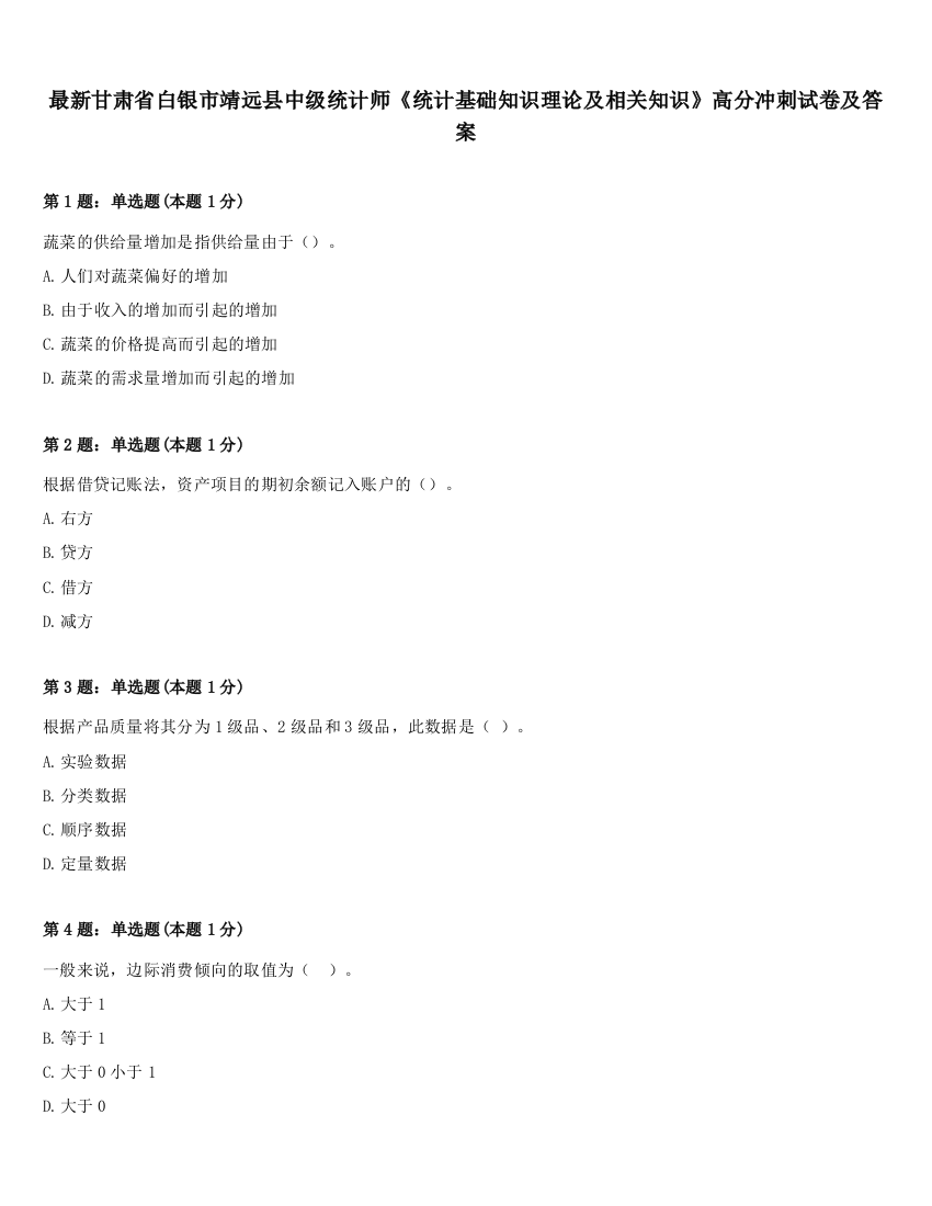 最新甘肃省白银市靖远县中级统计师《统计基础知识理论及相关知识》高分冲刺试卷及答案