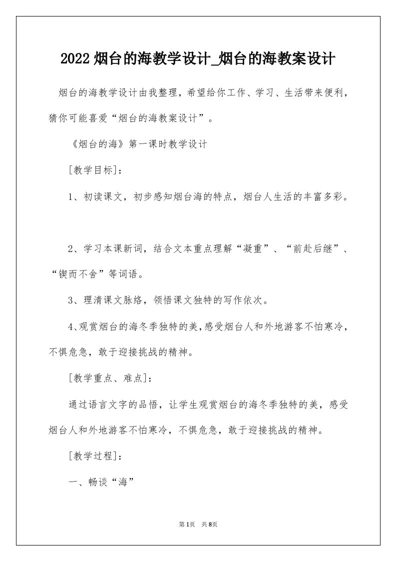 2022烟台的海教学设计_烟台的海教案设计_1