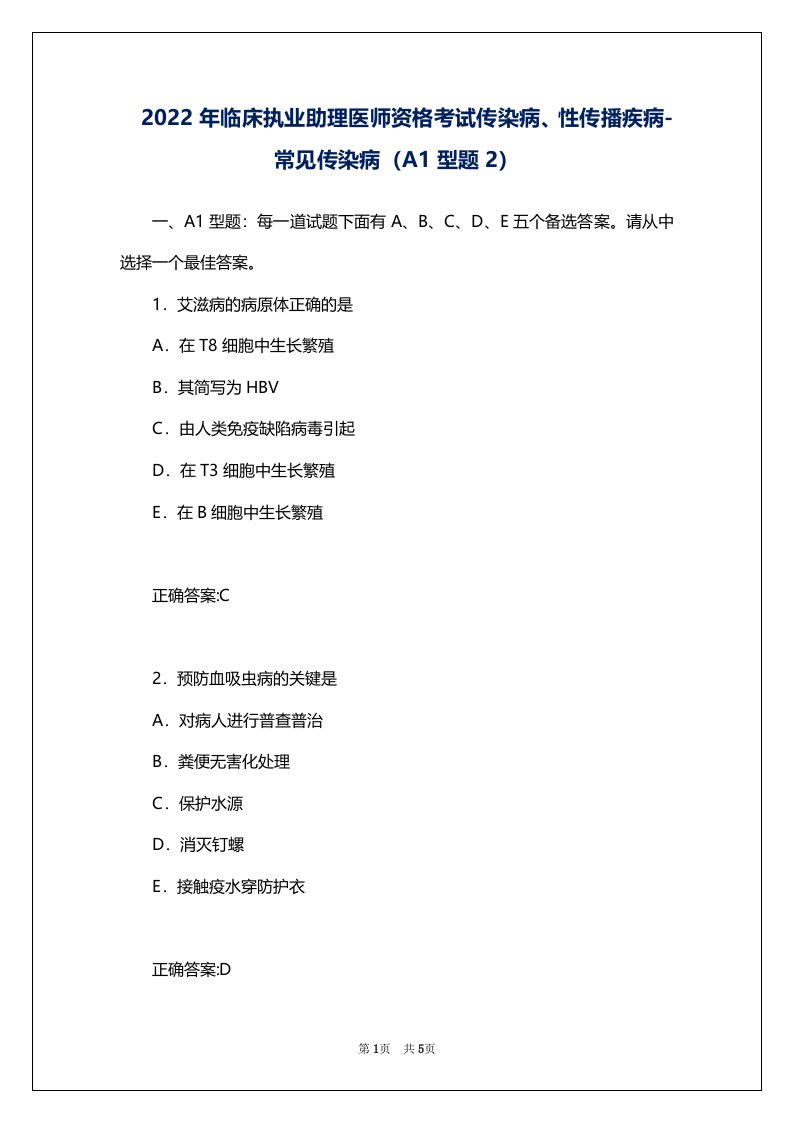 2022年临床执业助理医师资格考试传染病、性传播疾病-常见传染病（A1型题2）