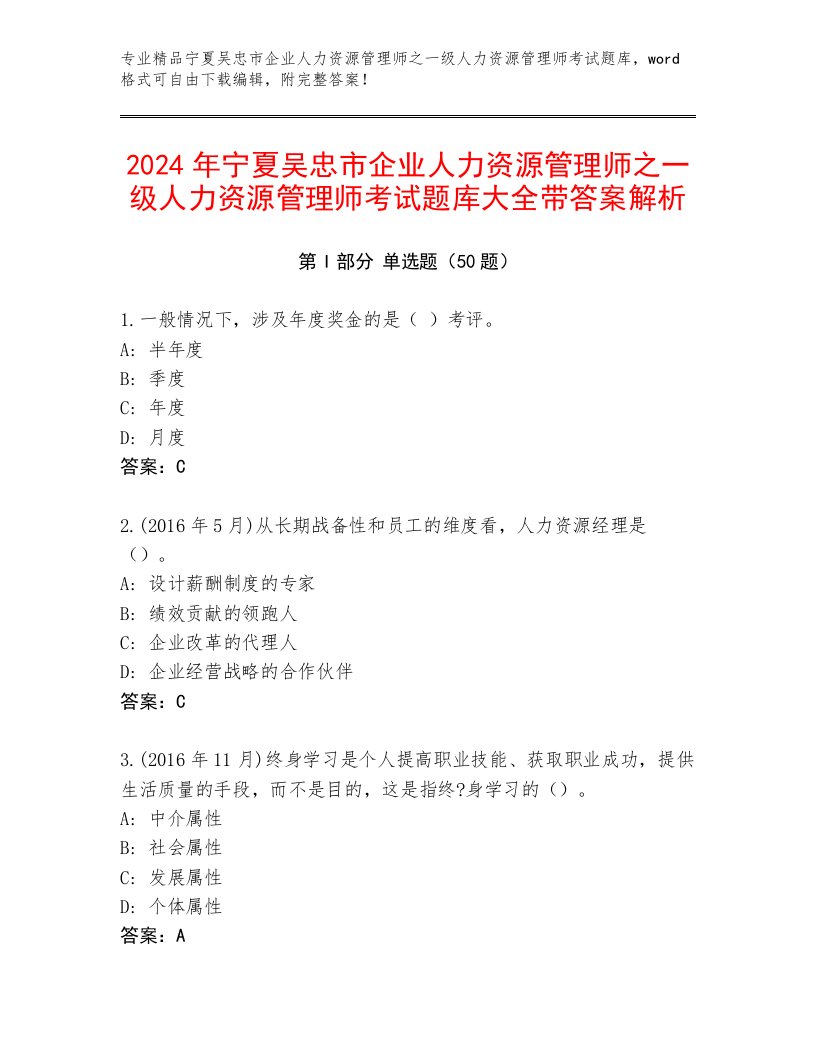 2024年宁夏吴忠市企业人力资源管理师之一级人力资源管理师考试题库大全带答案解析