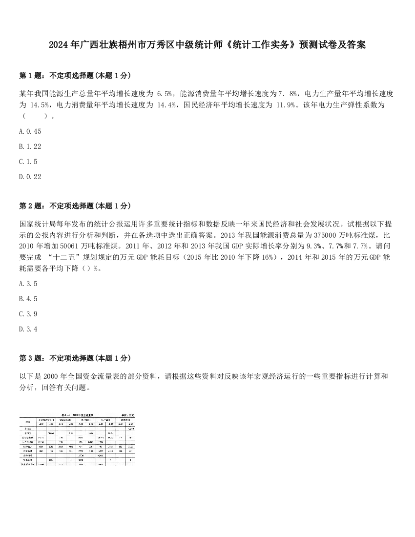 2024年广西壮族梧州市万秀区中级统计师《统计工作实务》预测试卷及答案