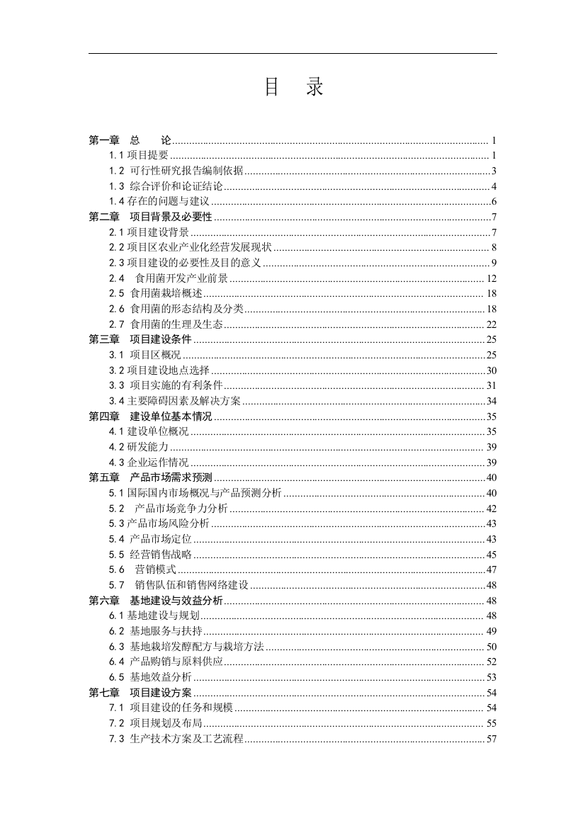 年产5000吨人工食用菌反季规模化栽培技术推广和示范性栽培暨冷链系统建设可行性研究报告