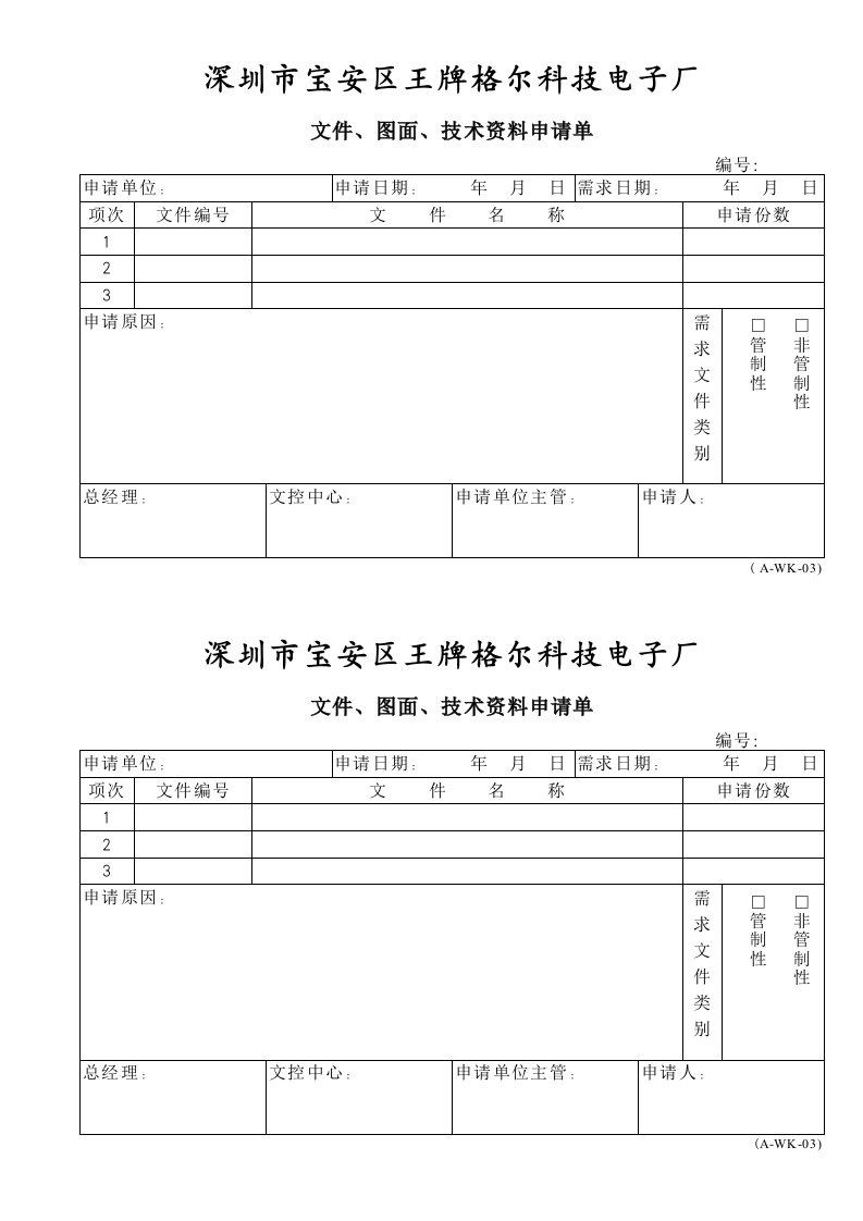 A-WK系列文件、圖面、技術資料申請單-经营管理