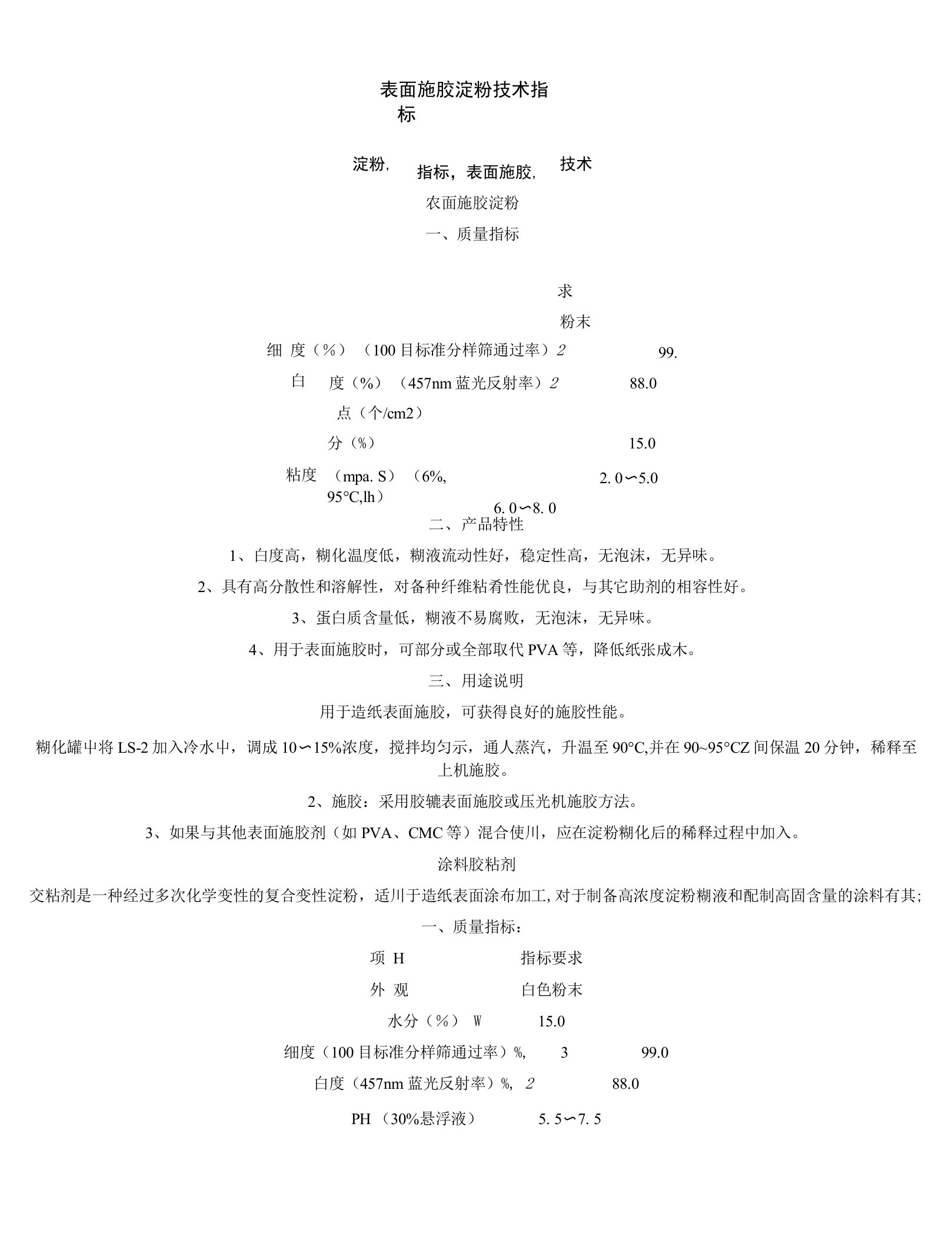 表面施胶淀粉技术指标