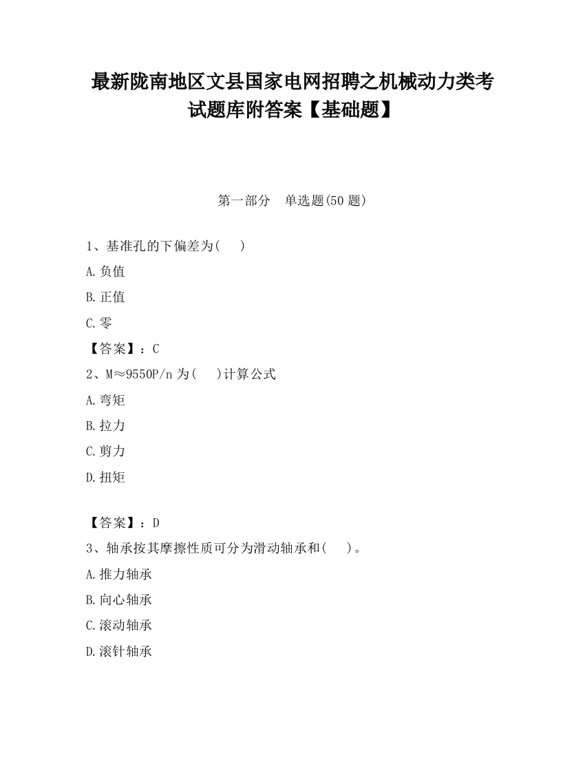 最新陇南地区文县国家电网招聘之机械动力类考试题库附答案【基础题】