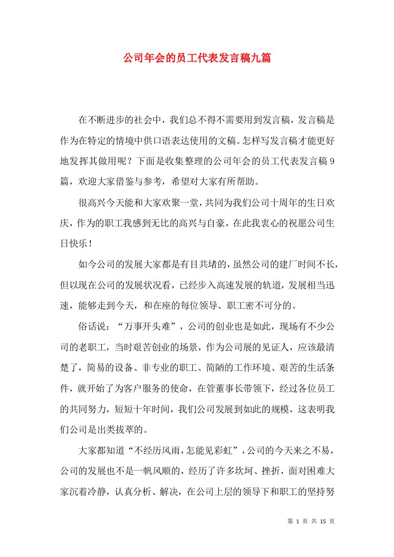 公司年会的员工代表发言稿九篇