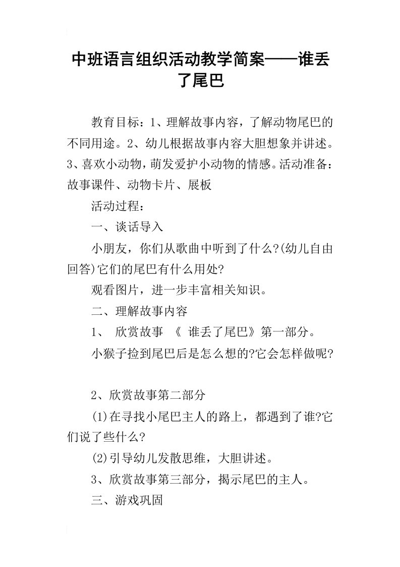 中班语言组织活动教学简案——谁丢了尾巴