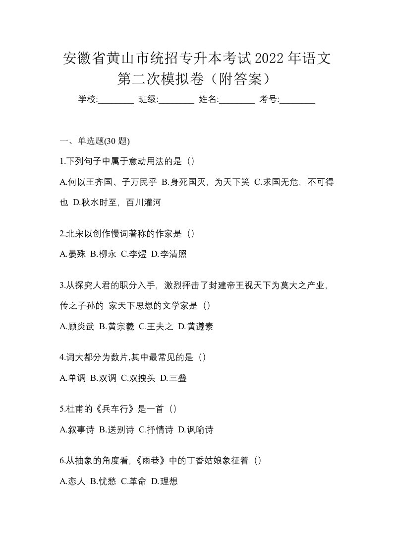 安徽省黄山市统招专升本考试2022年语文第二次模拟卷附答案