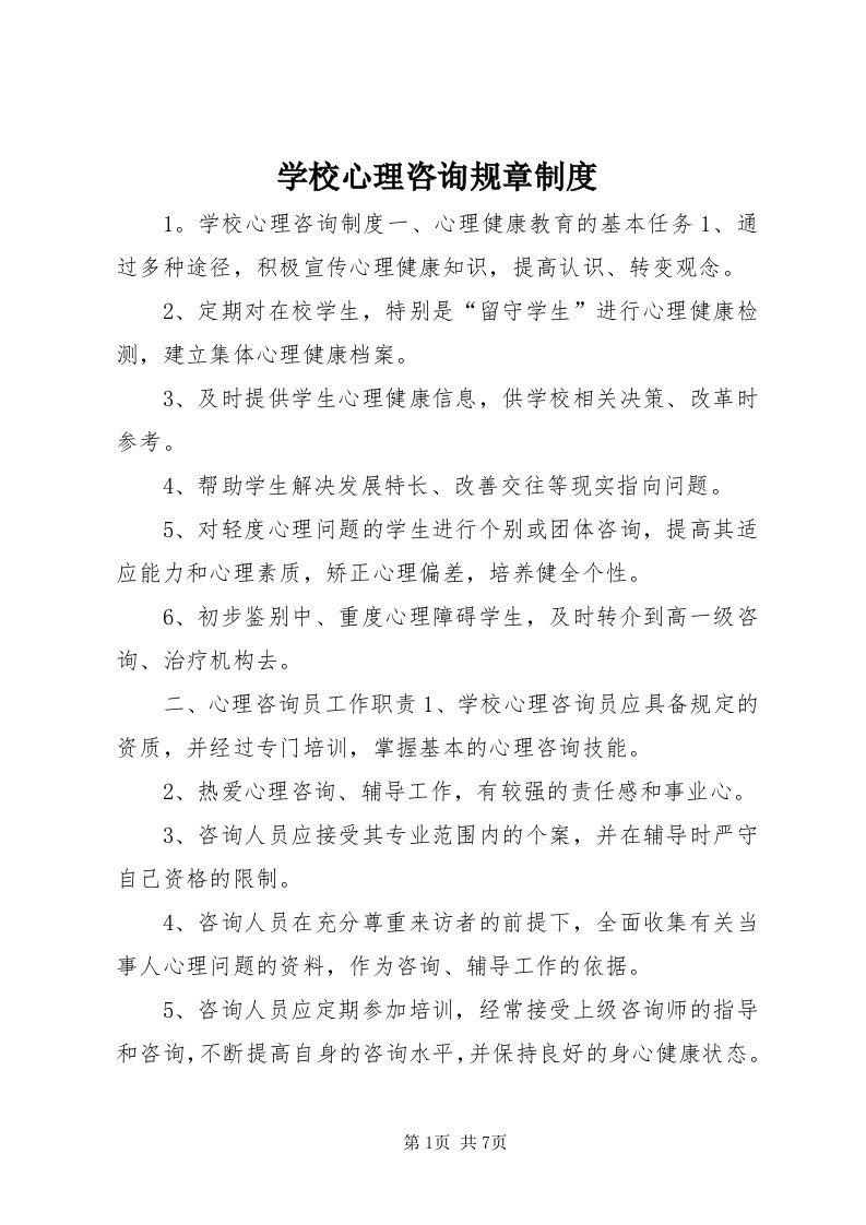 7学校心理咨询规章制度