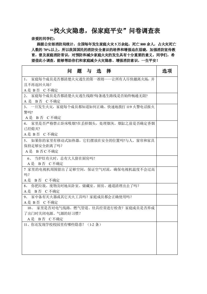 平安家庭问卷调查表