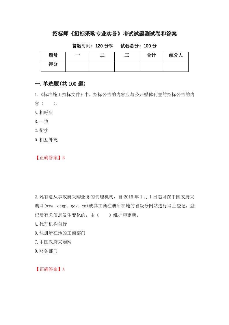 招标师招标采购专业实务考试试题测试卷和答案第57卷