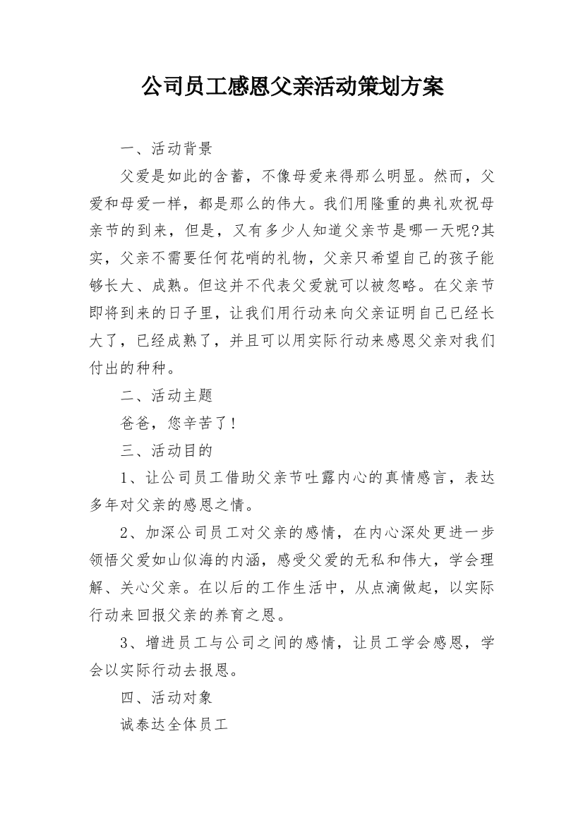 公司员工感恩父亲活动策划方案