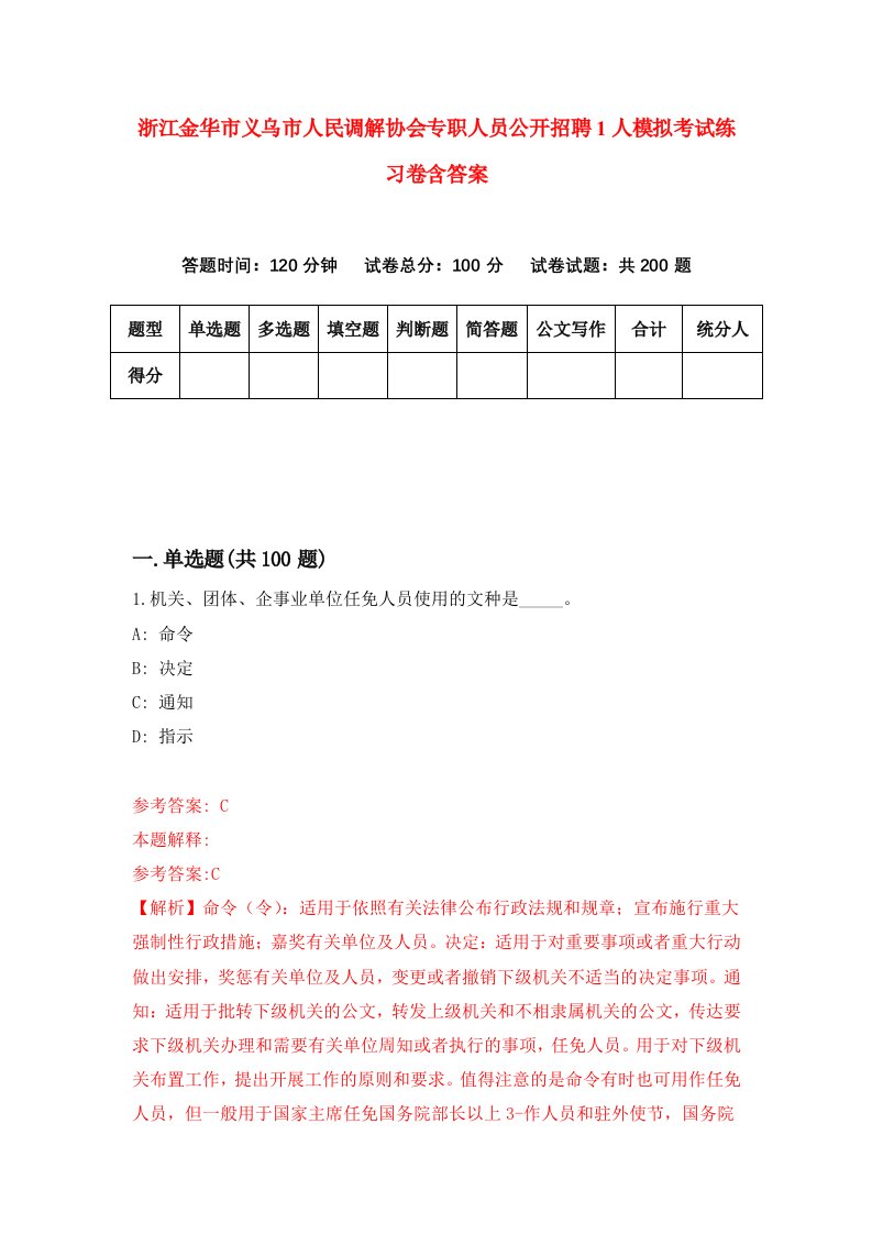 浙江金华市义乌市人民调解协会专职人员公开招聘1人模拟考试练习卷含答案4