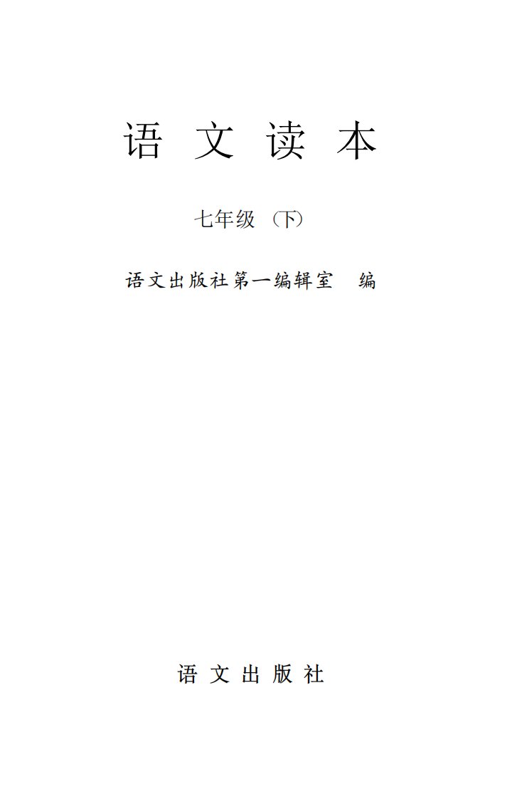 《义务教育课程标准实验教科书－语文读本七年级（下）》青少年语文教育