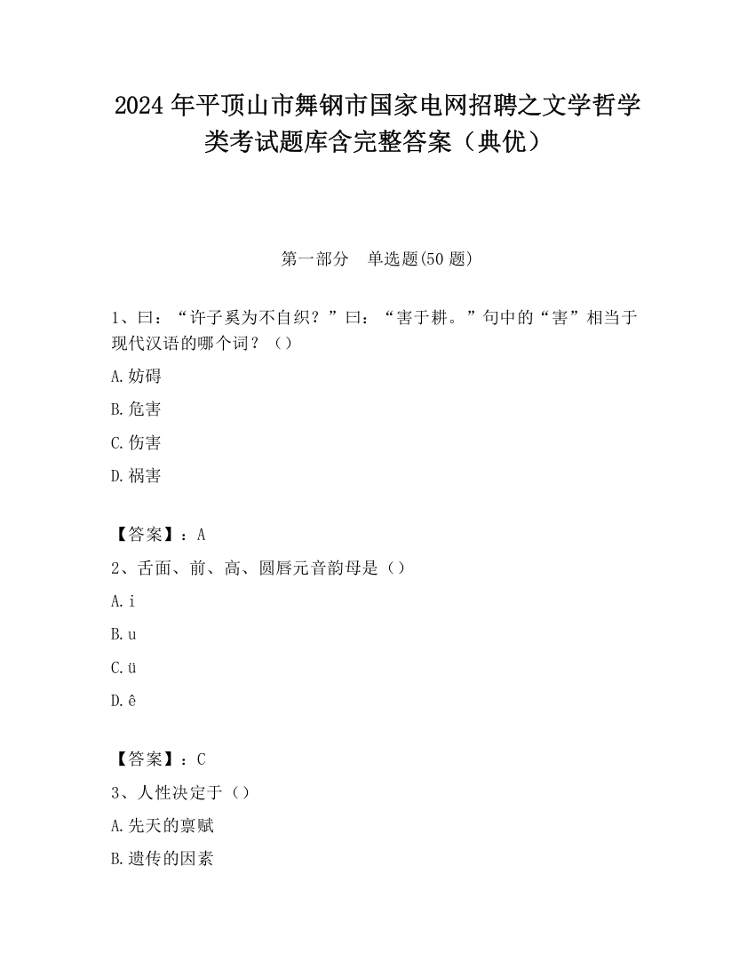 2024年平顶山市舞钢市国家电网招聘之文学哲学类考试题库含完整答案（典优）