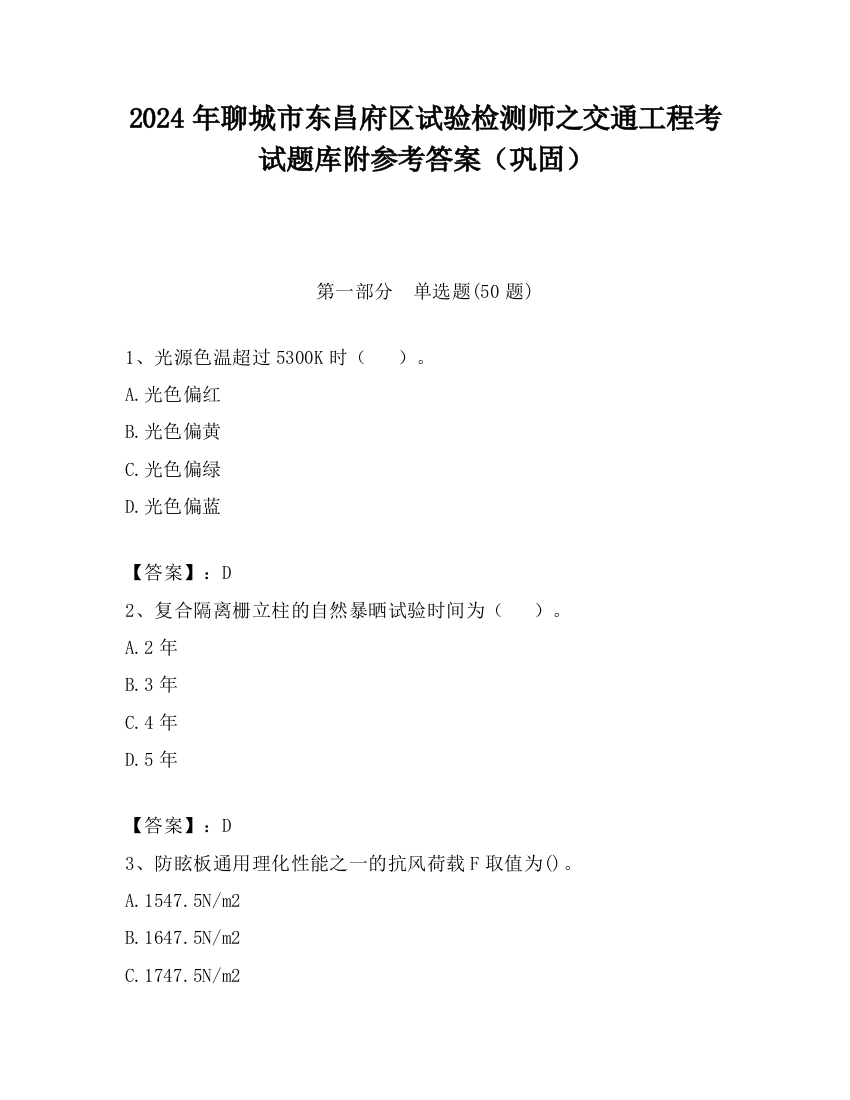 2024年聊城市东昌府区试验检测师之交通工程考试题库附参考答案（巩固）