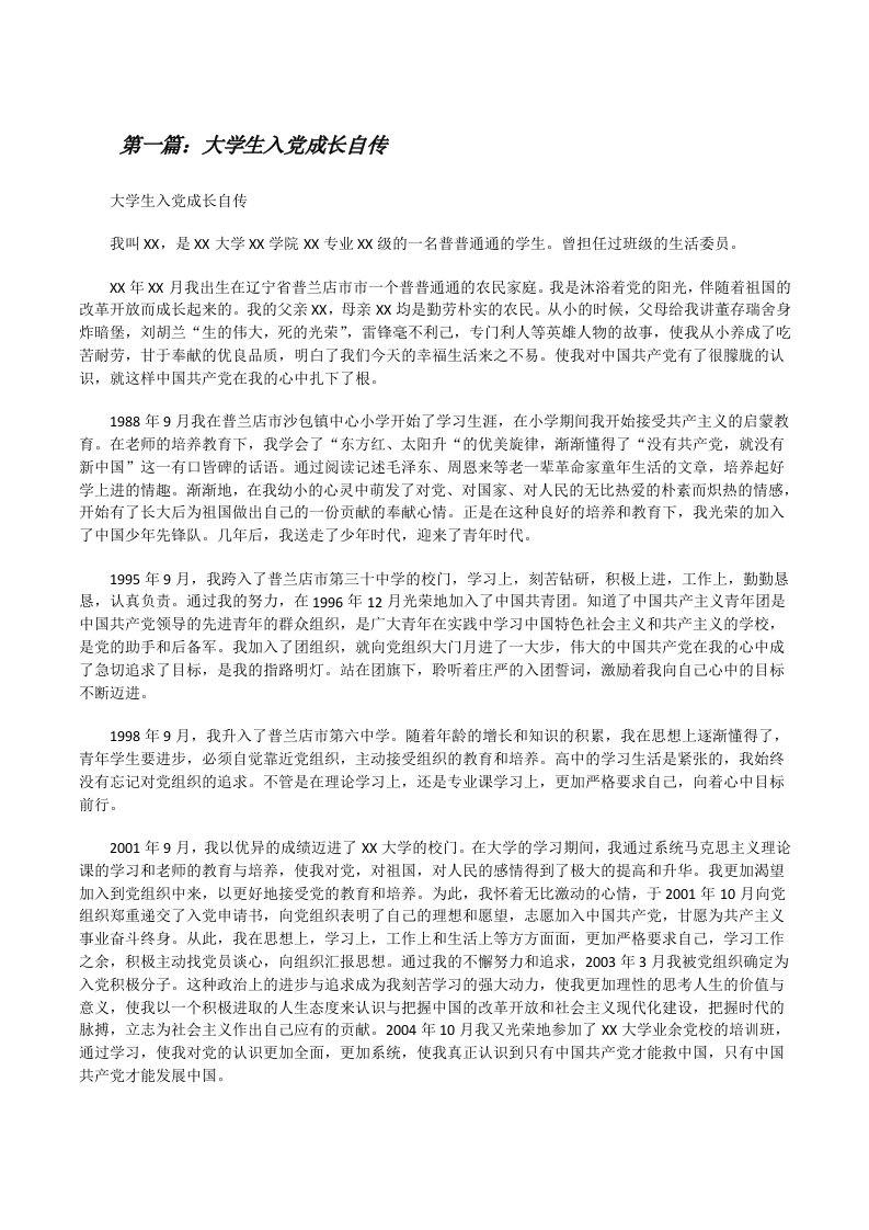 大学生入党成长自传（推荐阅读）[修改版]