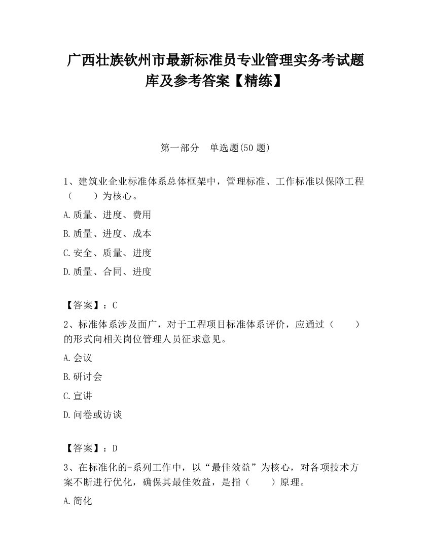 广西壮族钦州市最新标准员专业管理实务考试题库及参考答案【精练】