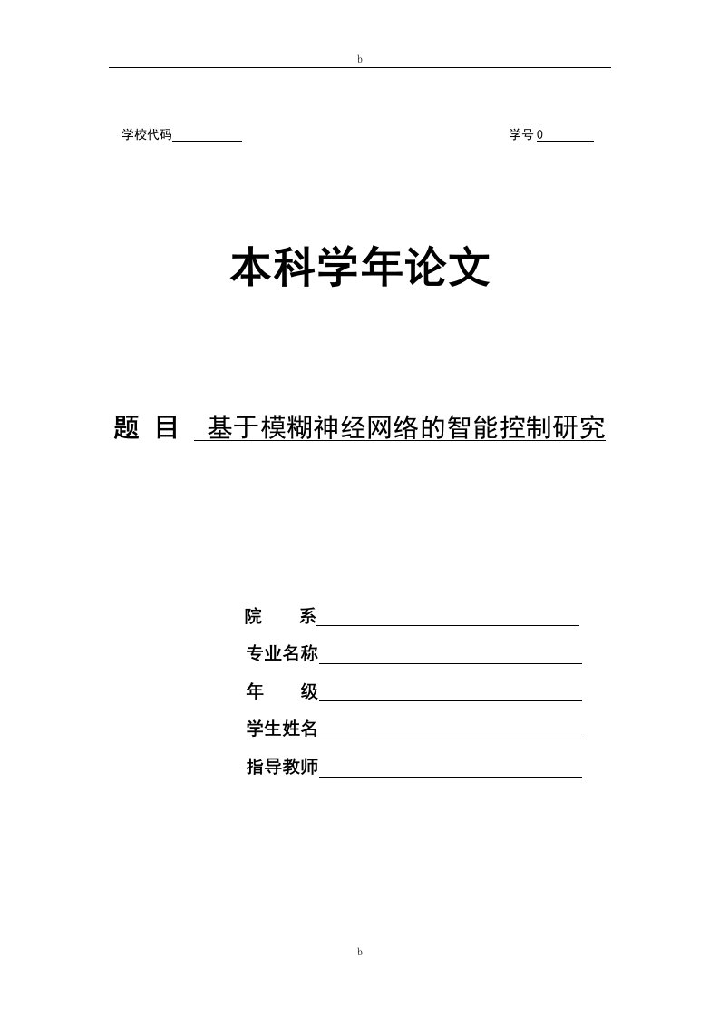 基于模糊神经网络的智能控制研究