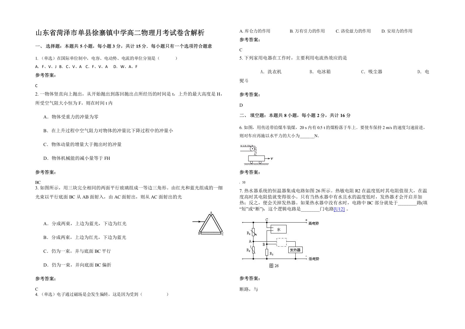 山东省菏泽市单县徐寨镇中学高二物理月考试卷含解析