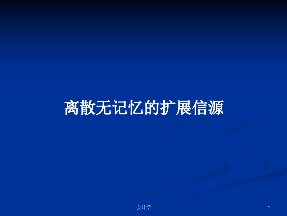 离散无记忆的扩展信源课件教案