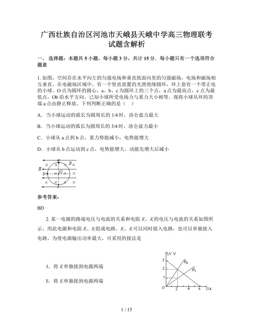 广西壮族自治区河池市天峨县天峨中学高三物理联考试题含解析