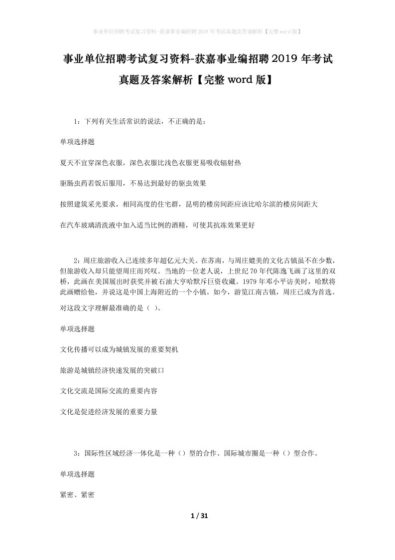 事业单位招聘考试复习资料-获嘉事业编招聘2019年考试真题及答案解析完整word版_1