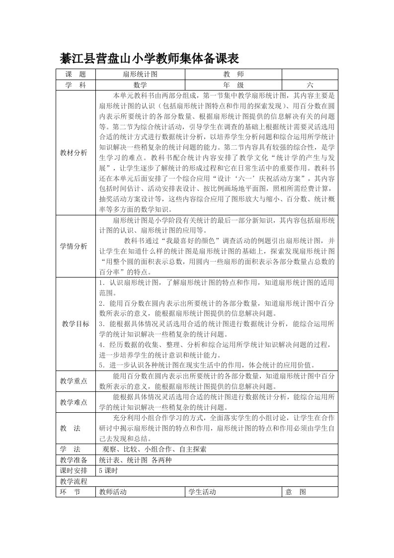 扇形统计图集体备课