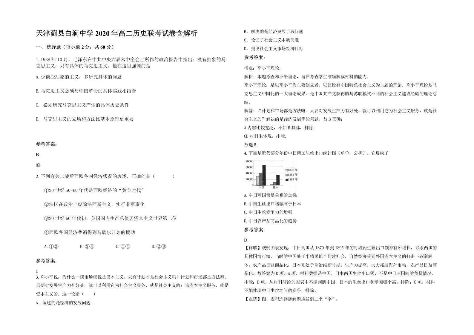 天津蓟县白涧中学2020年高二历史联考试卷含解析