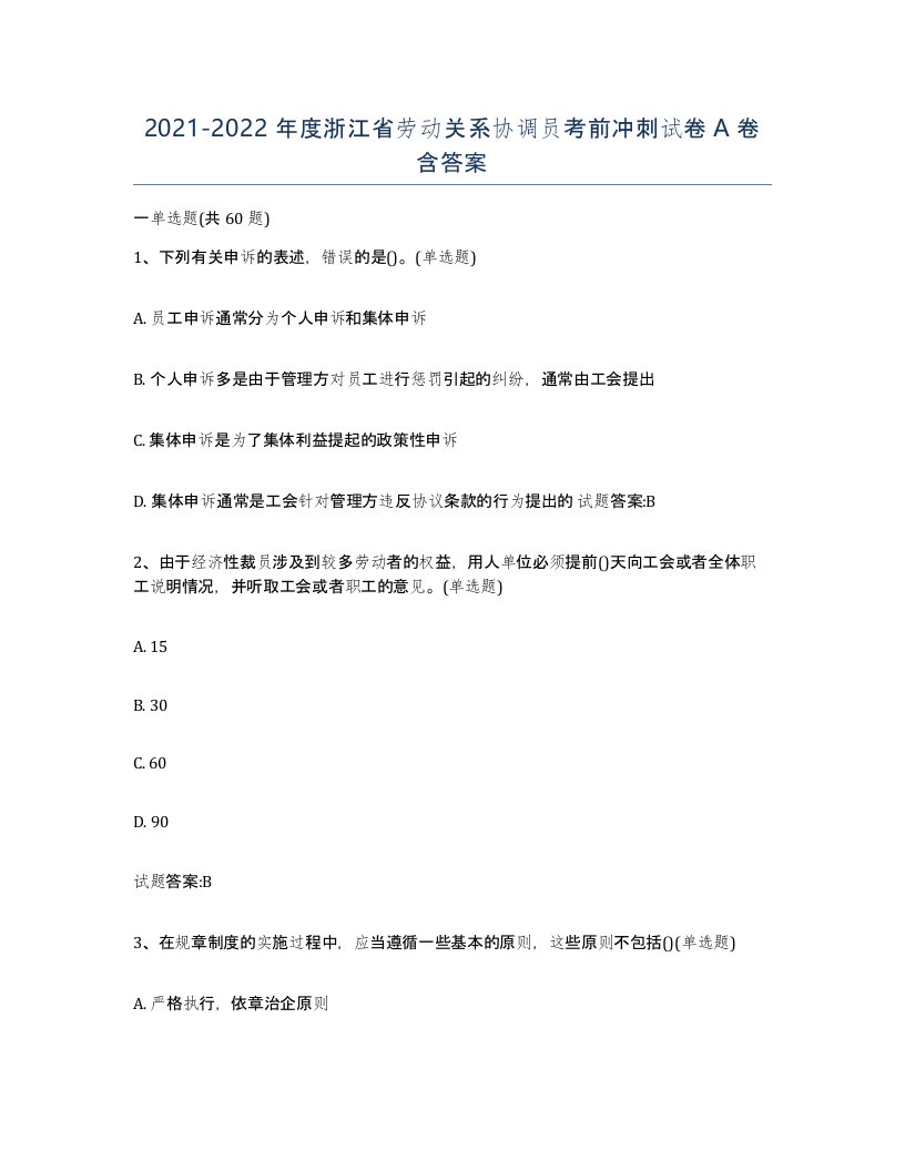 2021-2022年度浙江省劳动关系协调员考前冲刺试卷A卷含答案