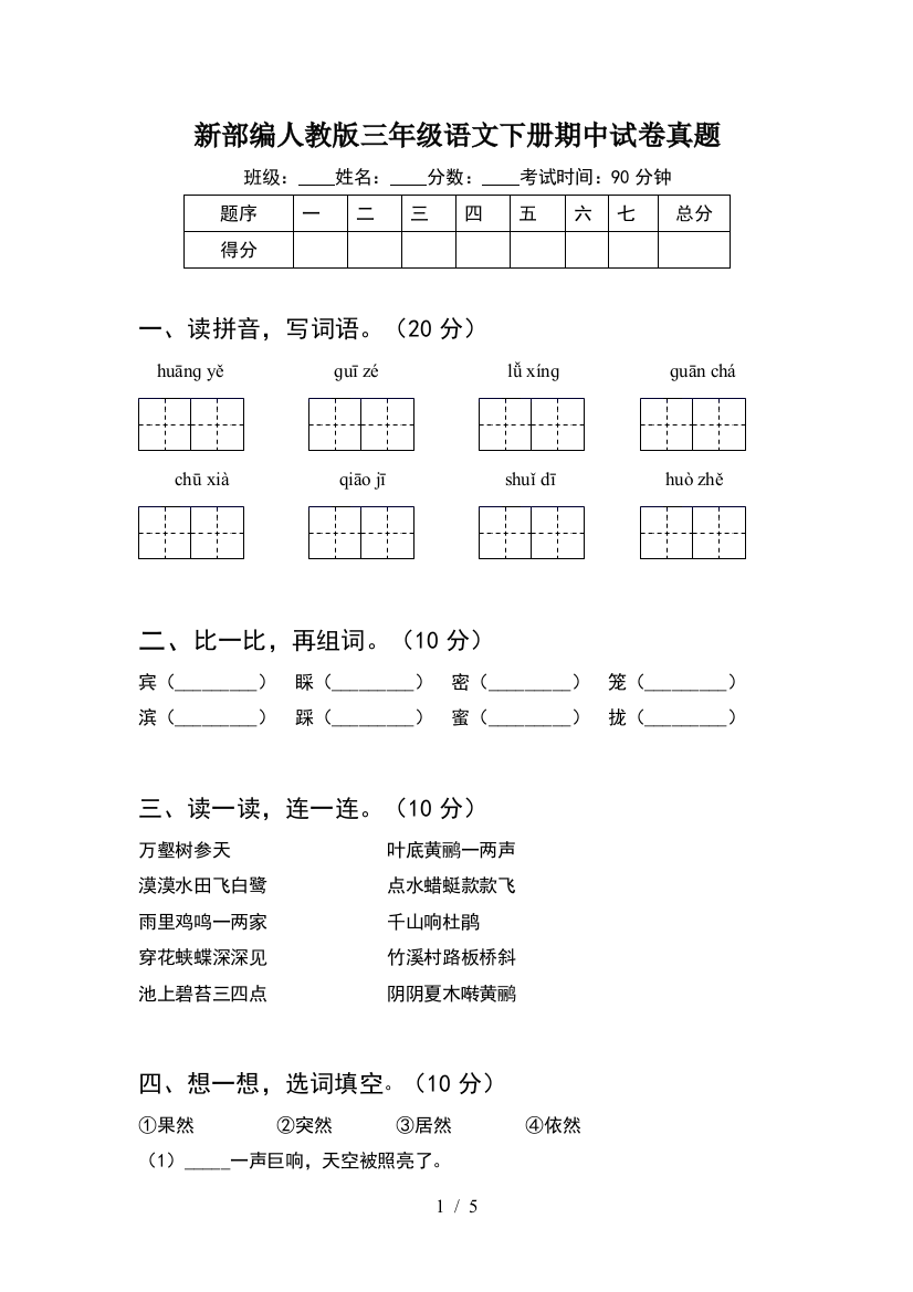 新部编人教版三年级语文下册期中试卷真题