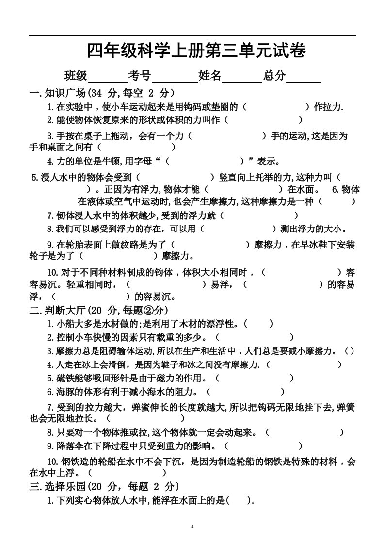 小学科学苏教版四年级上册第三单元《常见的力》测试卷