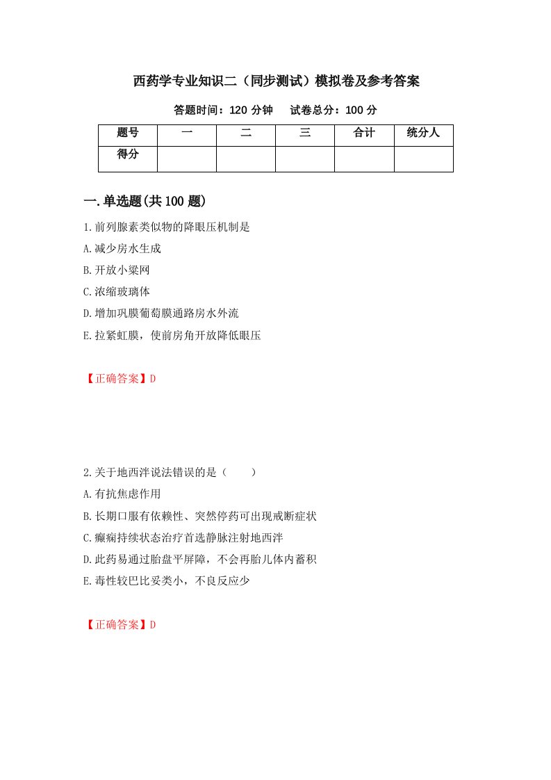 西药学专业知识二同步测试模拟卷及参考答案86