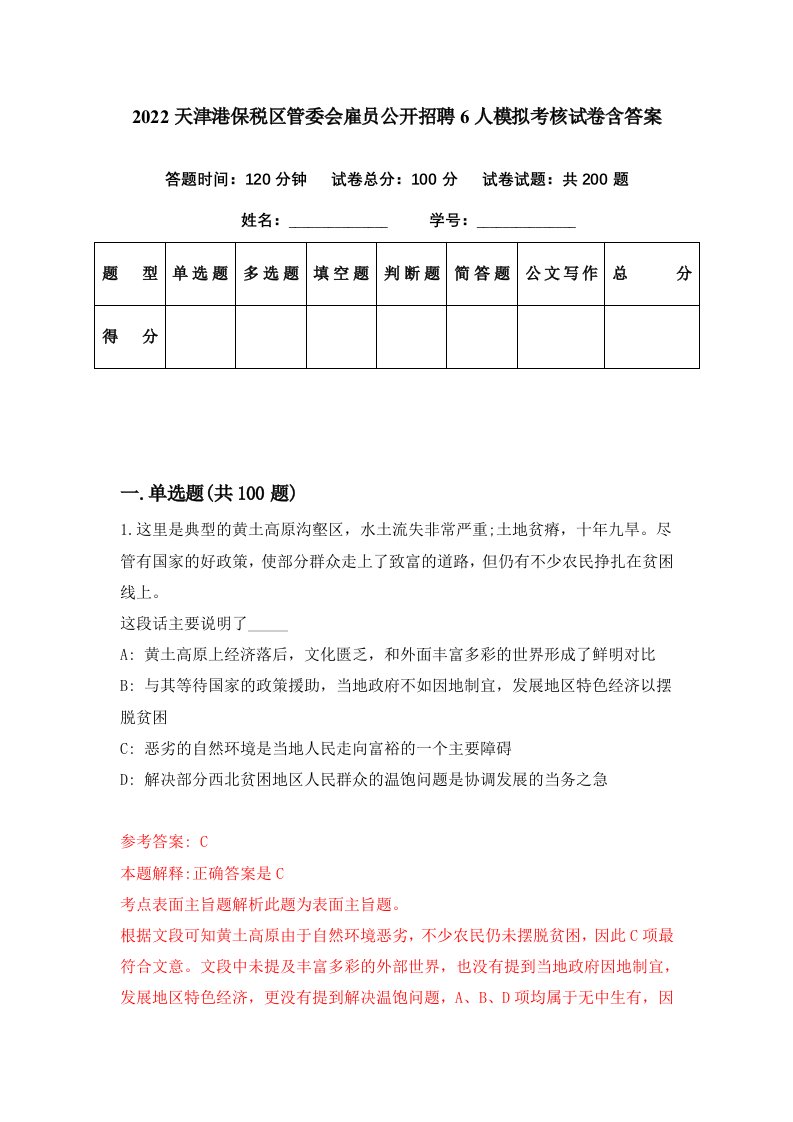 2022天津港保税区管委会雇员公开招聘6人模拟考核试卷含答案6