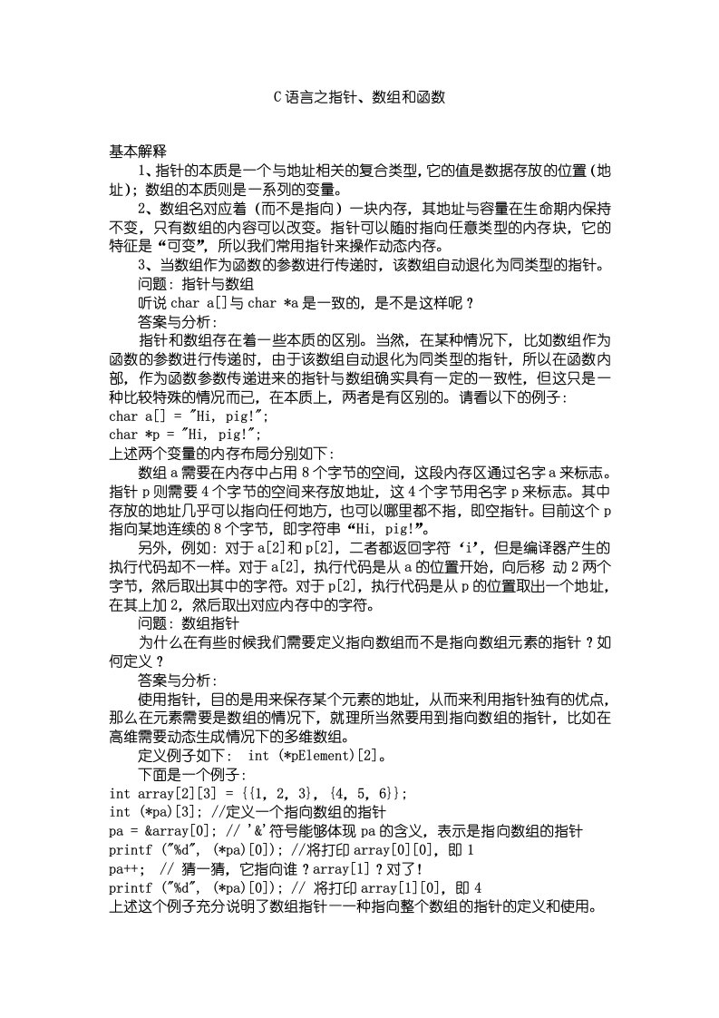 C语言之指针、数组和函数