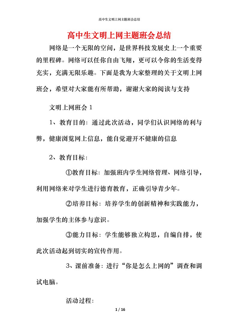 高中生文明上网主题班会总结