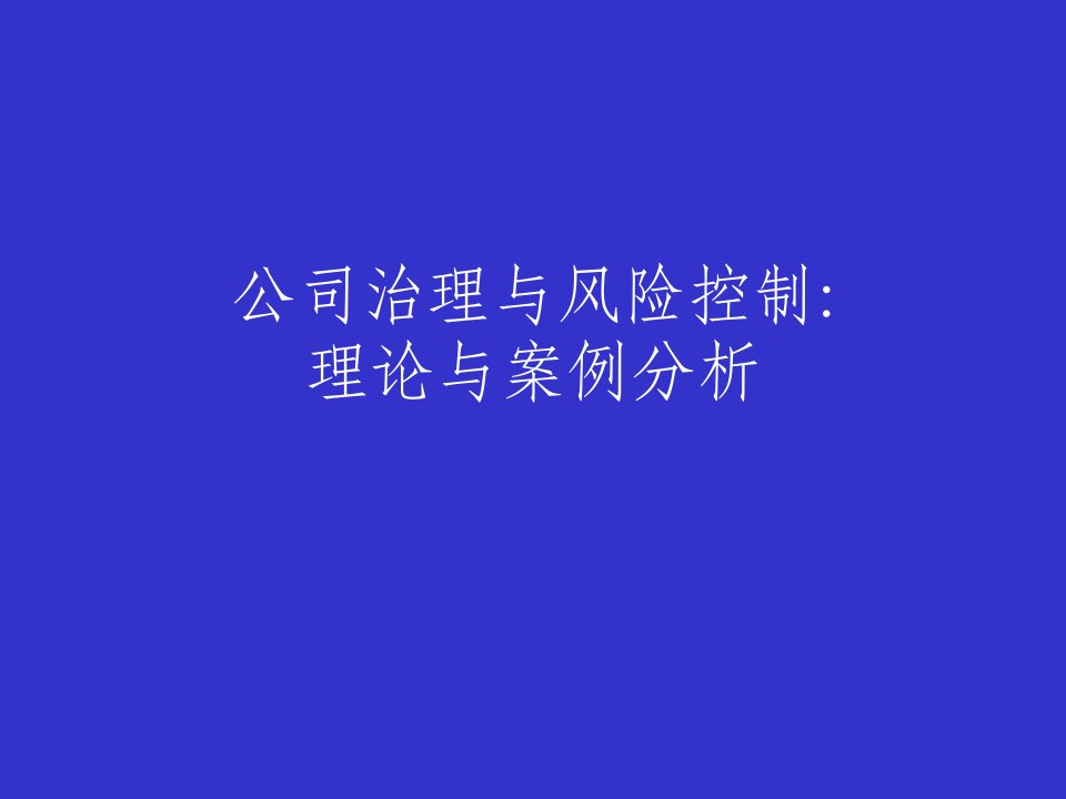 公司治理与风险控制：理论与案例分析童道驰