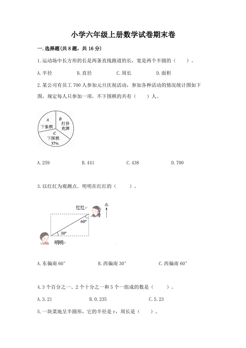 小学六年级上册数学试卷期末卷附参考答案（b卷）