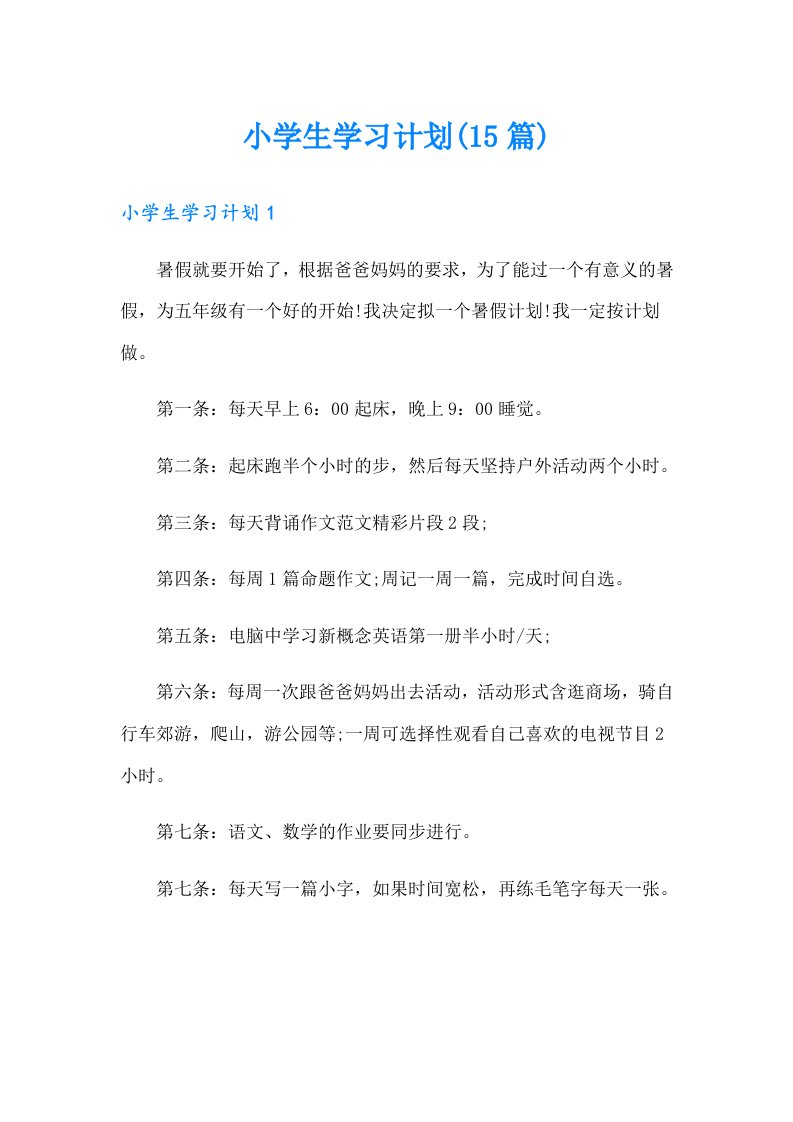 小学生学习计划(15篇)