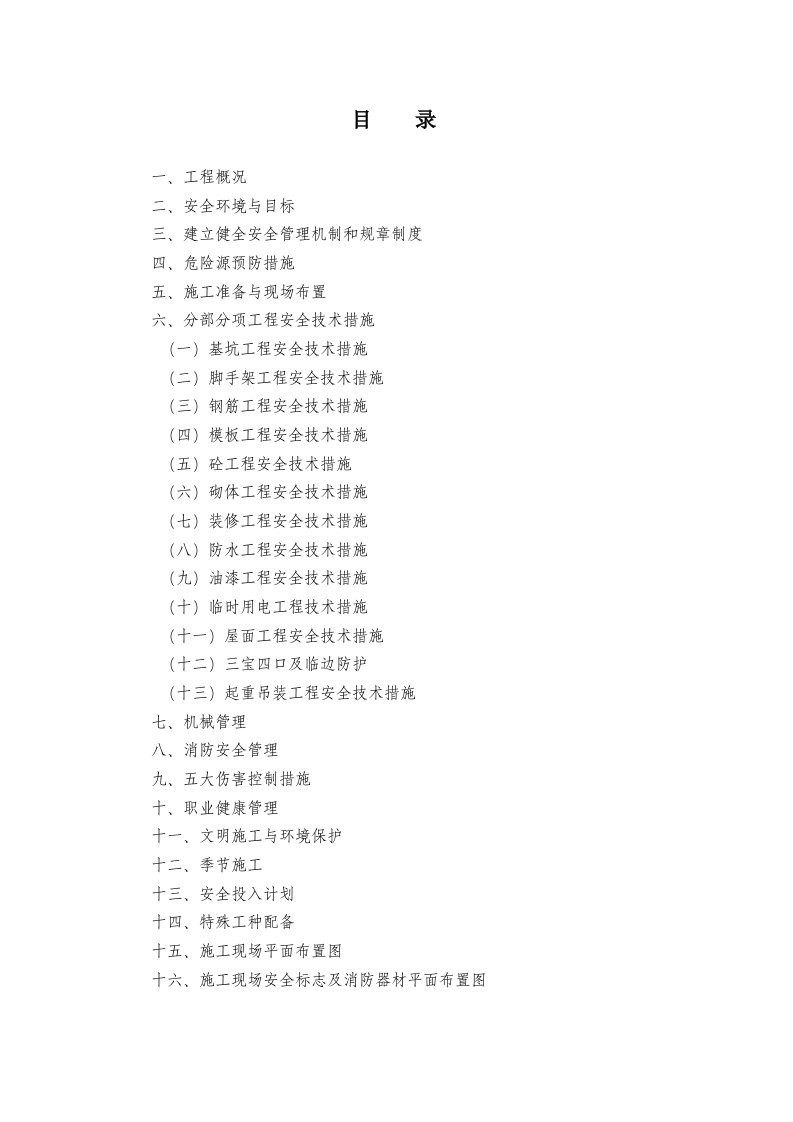 农场保障性住宅房工程安全施工组织设计附临边防护示意图剪力墙结构