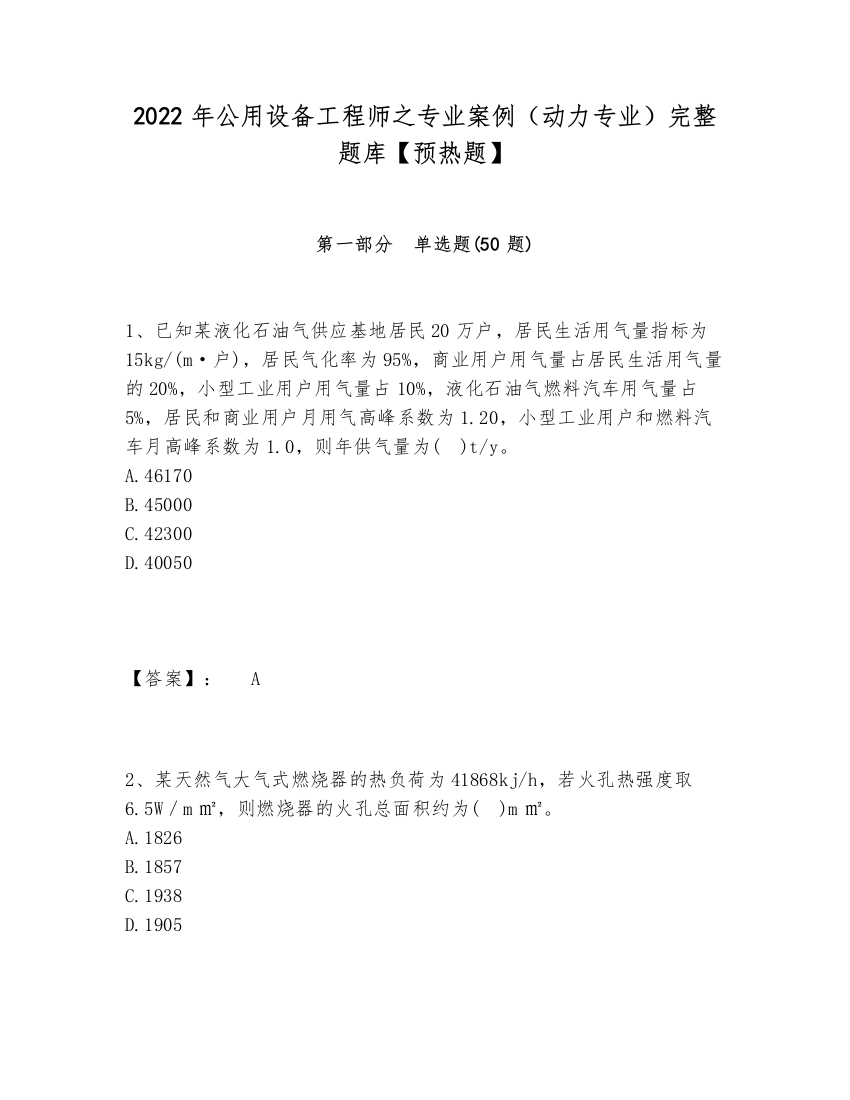 2024-2025年公用设备工程师之专业案例（动力专业）完整题库【预热题】