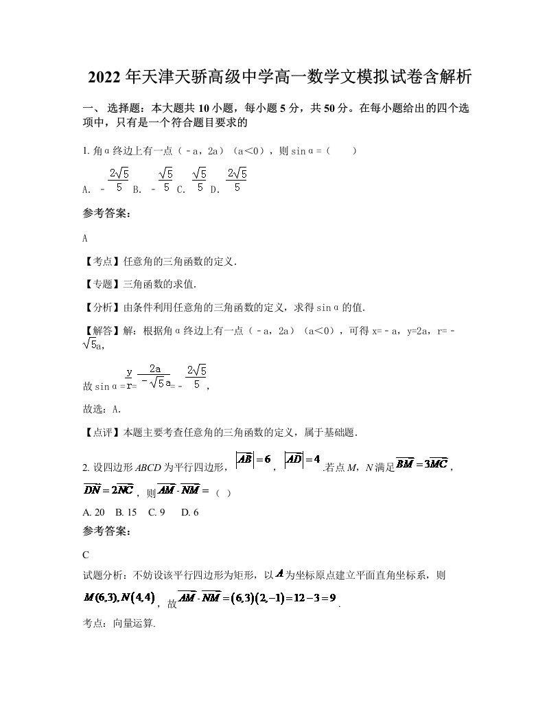 2022年天津天骄高级中学高一数学文模拟试卷含解析