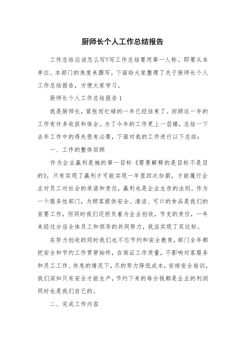 厨师长个人工作总结报告