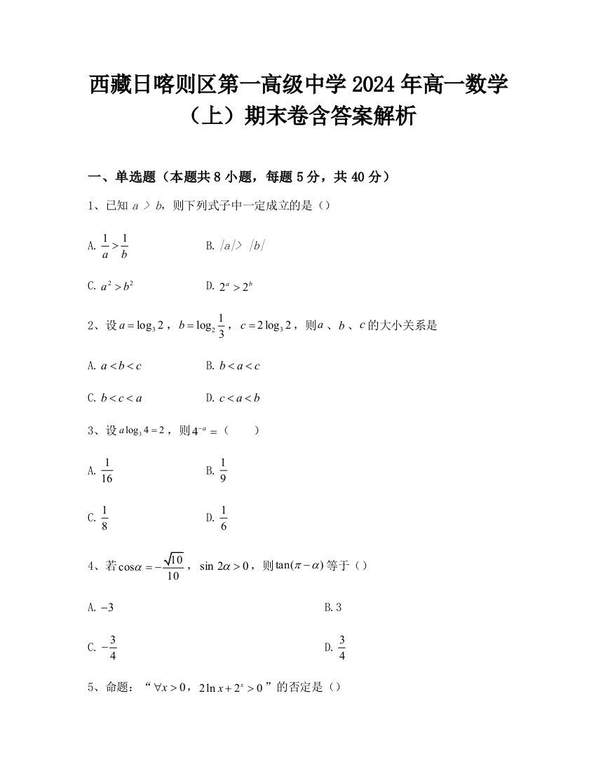 西藏日喀则区第一高级中学2024年高一数学（上）期末卷含答案解析