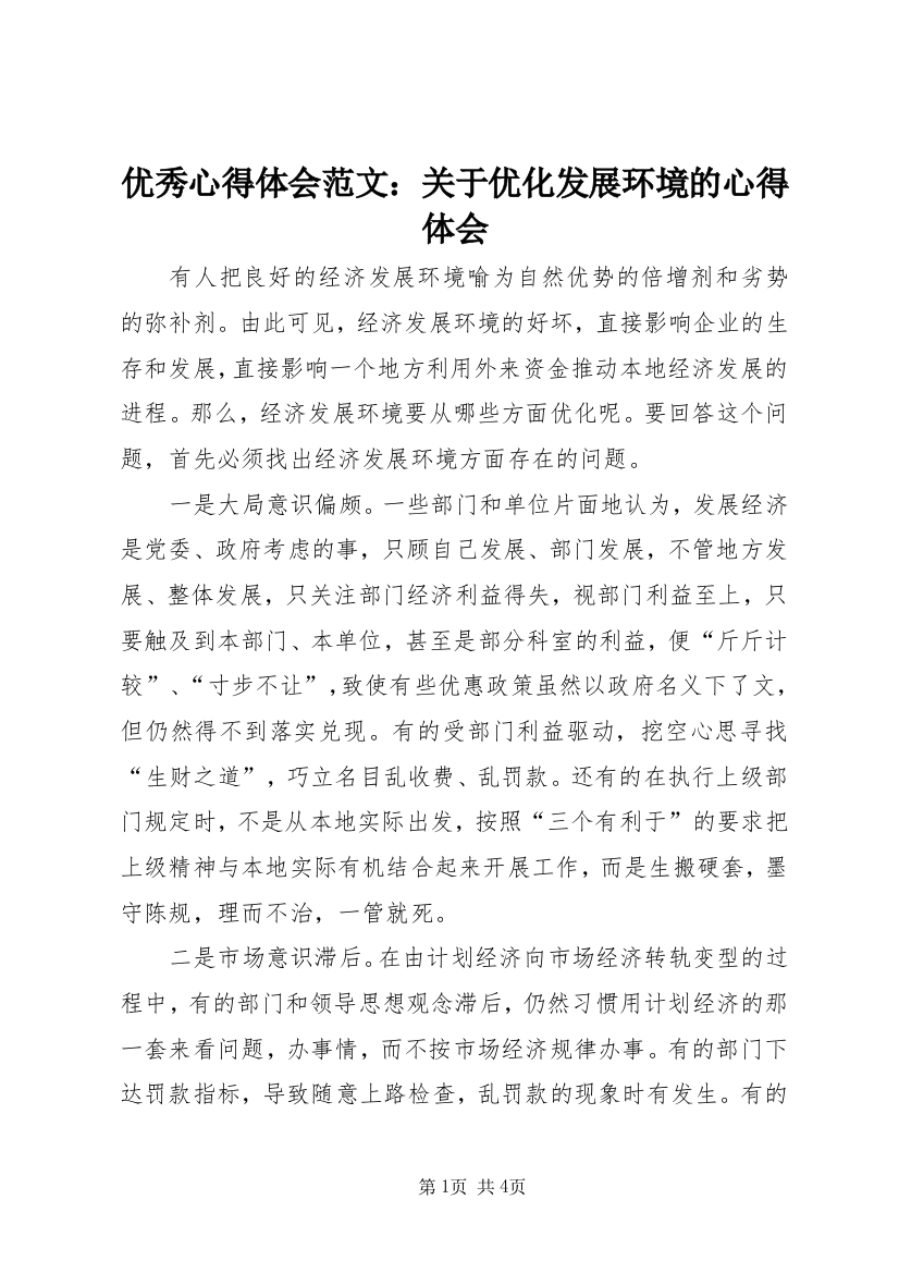 优秀心得体会范文：关于优化发展环境的心得体会